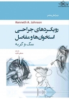 رویکرد های جراحی استخوان و مفاصل سگ و گربه